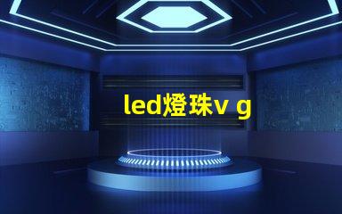 led燈珠v g